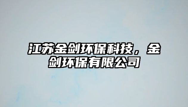 江蘇金劍環(huán)保科技，金劍環(huán)保有限公司