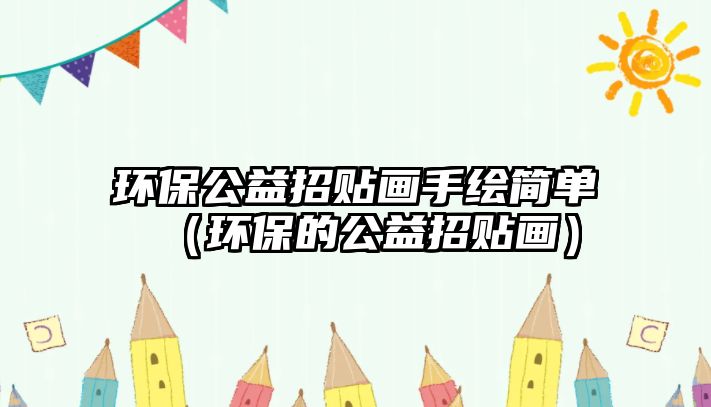環(huán)保公益招貼畫(huà)手繪簡(jiǎn)單（環(huán)保的公益招貼畫(huà)）