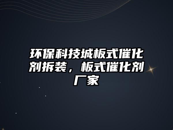 環(huán)?？萍汲前迨酱呋瘎┎鹧b，板式催化劑廠家