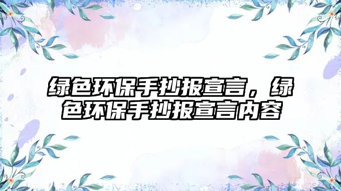 綠色環(huán)保手抄報宣言，綠色環(huán)保手抄報宣言內(nèi)容