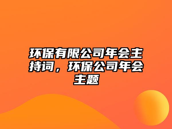 環(huán)保有限公司年會主持詞，環(huán)保公司年會主題