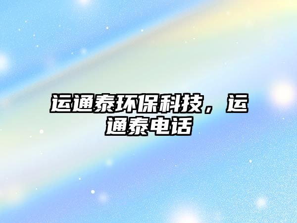 運通泰環(huán)?？萍?，運通泰電話