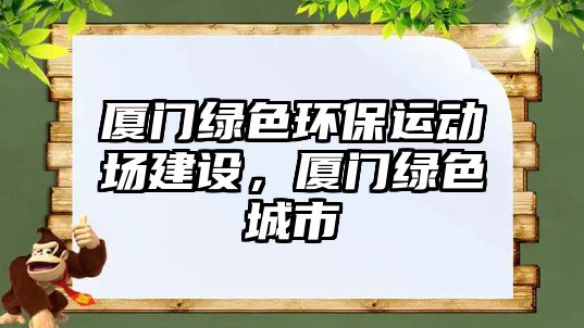 廈門綠色環(huán)保運(yùn)動(dòng)場(chǎng)建設(shè)，廈門綠色城市