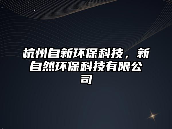 杭州自新環(huán)?？萍迹伦匀画h(huán)?？萍加邢薰?/> 
									</a>
									<h4 class=