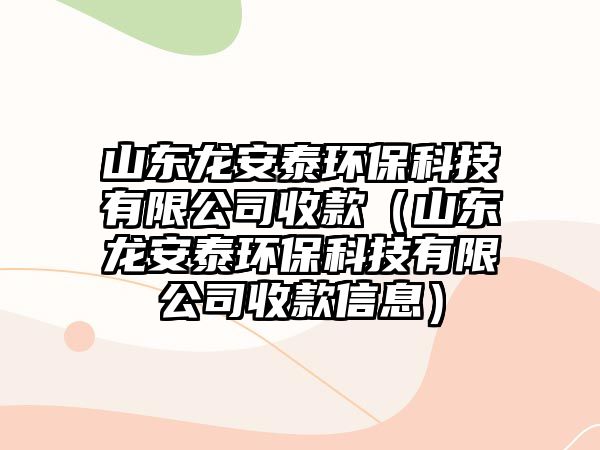 山東龍安泰環(huán)?？萍加邢薰臼湛睿ㄉ綎|龍安泰環(huán)?？萍加邢薰臼湛钚畔ⅲ?/> 
									</a>
									<h4 class=