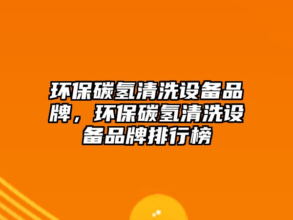環(huán)保碳?xì)淝逑丛O(shè)備品牌，環(huán)保碳?xì)淝逑丛O(shè)備品牌排行榜