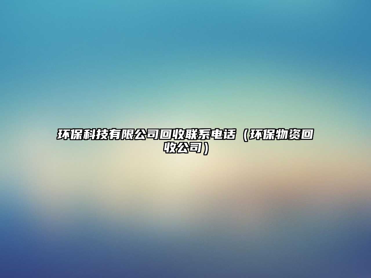 環(huán)?？萍加邢薰净厥章?lián)系電話（環(huán)保物資回收公司）