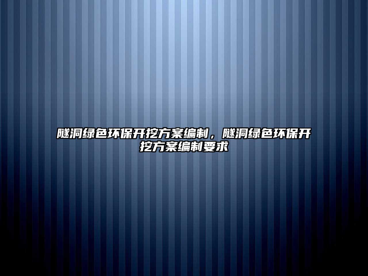 隧洞綠色環(huán)保開挖方案編制，隧洞綠色環(huán)保開挖方案編制要求