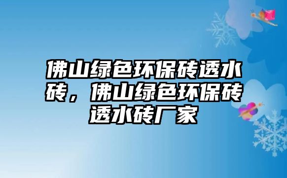 佛山綠色環(huán)保磚透水磚，佛山綠色環(huán)保磚透水磚廠家