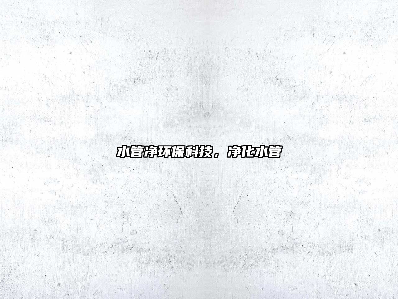 水管凈環(huán)?？萍迹瑑艋?/> 
									</a>
									<h4 class=