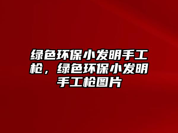 綠色環(huán)保小發(fā)明手工槍，綠色環(huán)保小發(fā)明手工槍圖片