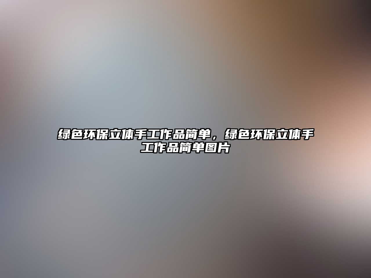 綠色環(huán)保立體手工作品簡單，綠色環(huán)保立體手工作品簡單圖片