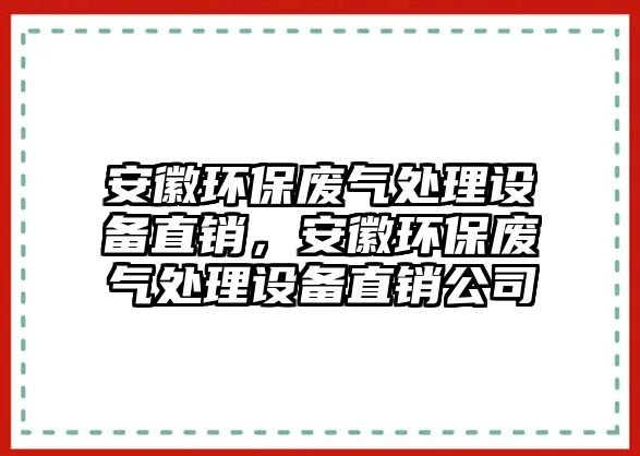 安徽環(huán)保廢氣處理設(shè)備直銷，安徽環(huán)保廢氣處理設(shè)備直銷公司