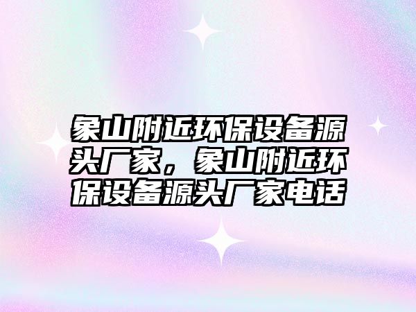 象山附近環(huán)保設(shè)備源頭廠家，象山附近環(huán)保設(shè)備源頭廠家電話
