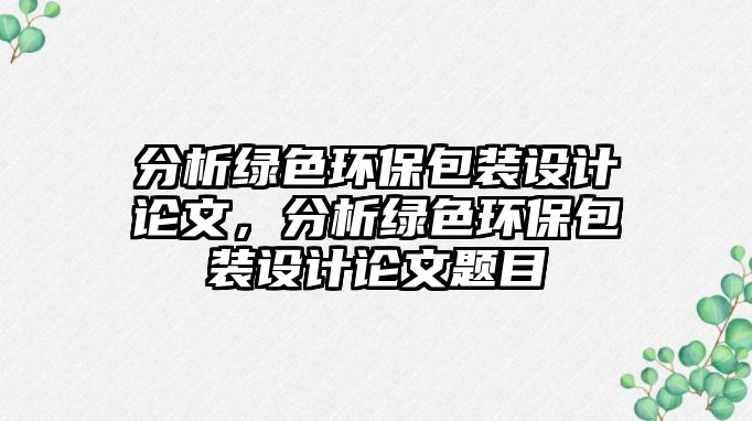 分析綠色環(huán)保包裝設(shè)計(jì)論文，分析綠色環(huán)保包裝設(shè)計(jì)論文題目