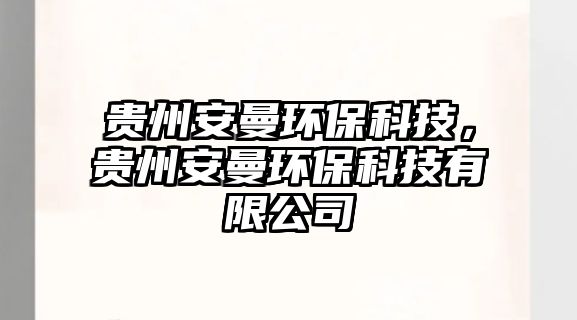 貴州安曼環(huán)?？萍?，貴州安曼環(huán)?？萍加邢薰?/> 
									</a>
									<h4 class=