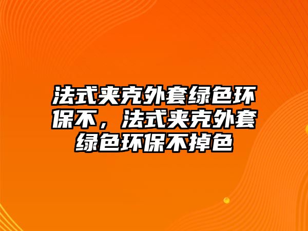 法式夾克外套綠色環(huán)保不，法式夾克外套綠色環(huán)保不掉色