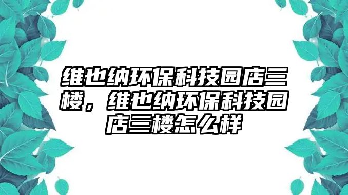 維也納環(huán)?？萍紙@店三樓，維也納環(huán)?？萍紙@店三樓怎么樣