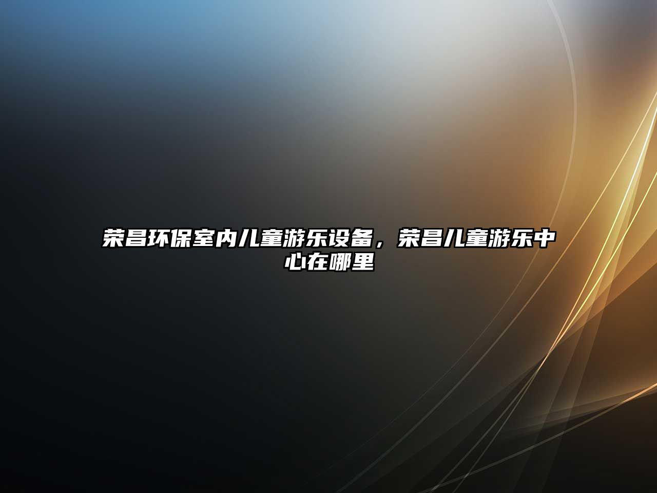 榮昌環(huán)保室內(nèi)兒童游樂設(shè)備，榮昌兒童游樂中心在哪里