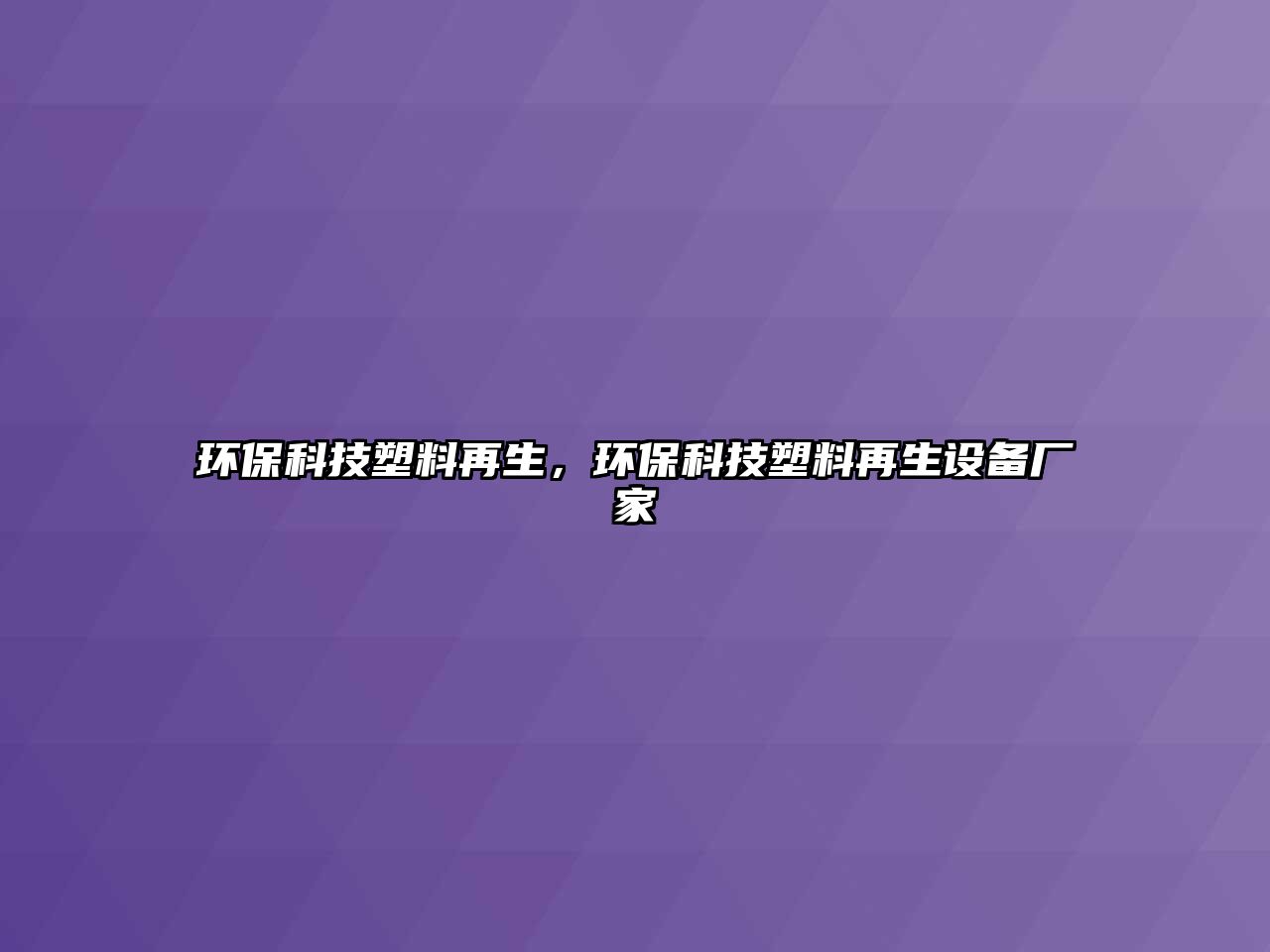 環(huán)?？萍妓芰显偕?，環(huán)?？萍妓芰显偕O(shè)備廠家