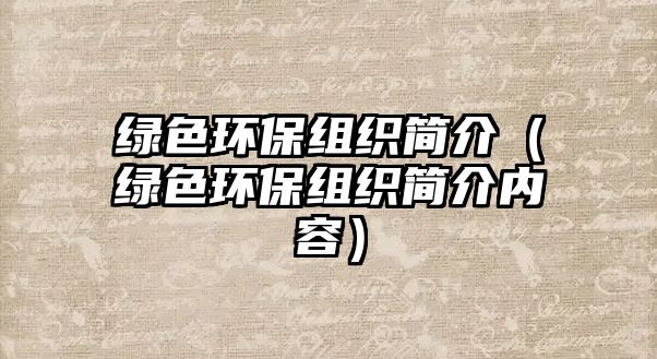綠色環(huán)保組織簡(jiǎn)介（綠色環(huán)保組織簡(jiǎn)介內(nèi)容）