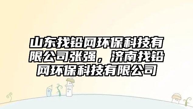 山東找鉛網(wǎng)環(huán)?？萍加邢薰緩垙?qiáng)，濟(jì)南找鉛網(wǎng)環(huán)?？萍加邢薰?/> 
									</a>
									<h4 class=