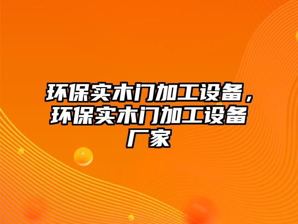 環(huán)保實(shí)木門加工設(shè)備，環(huán)保實(shí)木門加工設(shè)備廠家