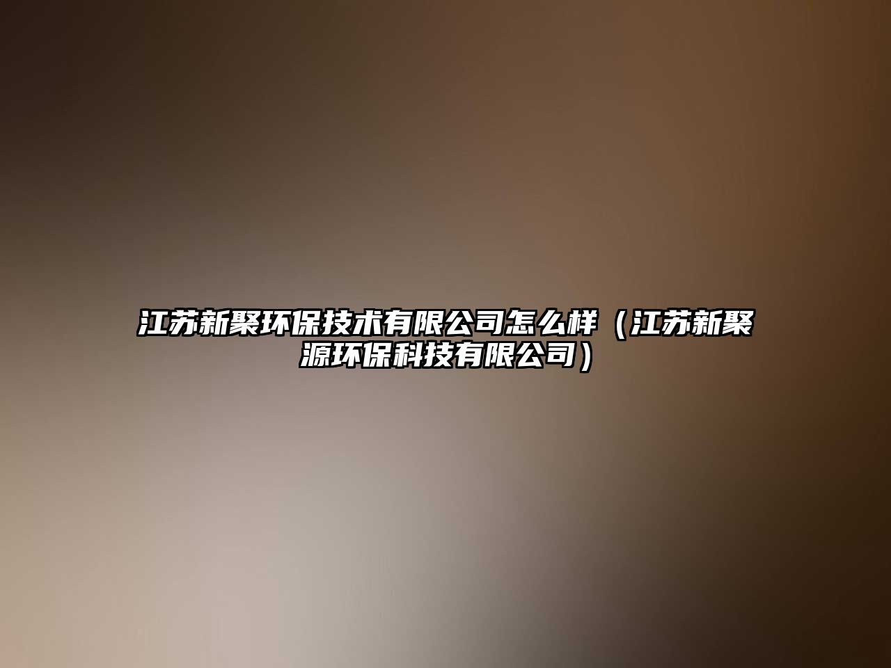 江蘇新聚環(huán)保技術(shù)有限公司怎么樣（江蘇新聚源環(huán)?？萍加邢薰荆?/> 
									</a>
									<h4 class=