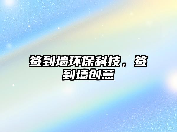 簽到墻環(huán)?？萍?，簽到墻創(chuàng)意