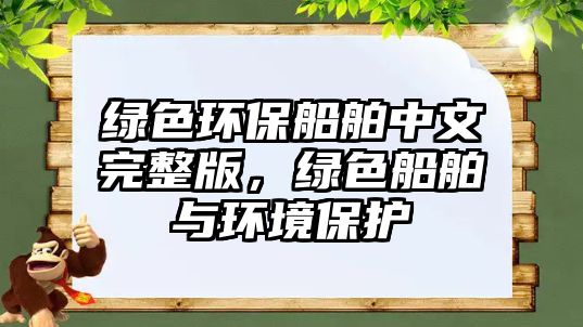 綠色環(huán)保船舶中文完整版，綠色船舶與環(huán)境保護(hù)