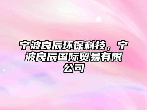 寧波良辰環(huán)?？萍?，寧波良辰國(guó)際貿(mào)易有限公司