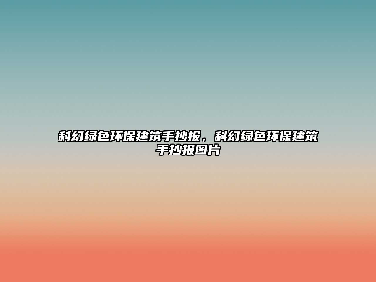 科幻綠色環(huán)保建筑手抄報，科幻綠色環(huán)保建筑手抄報圖片