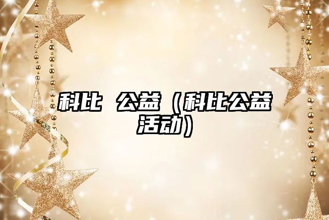 科比 公益（科比公益活動(dòng)）
