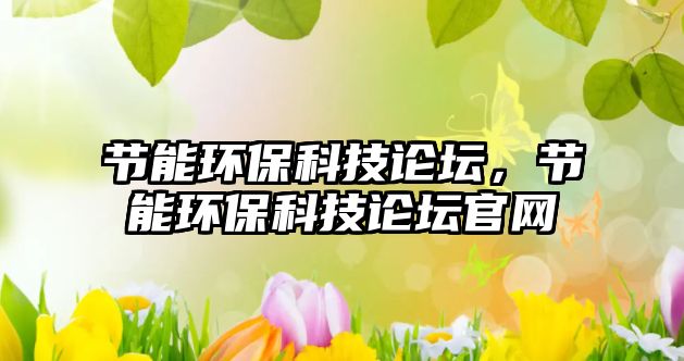節(jié)能環(huán)?？萍颊搲?，節(jié)能環(huán)?？萍颊搲倬W(wǎng)