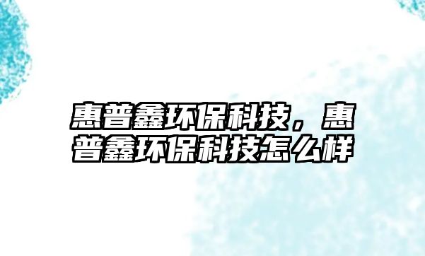 惠普鑫環(huán)?？萍迹萜睁苇h(huán)?？萍荚趺礃?/> 
									</a>
									<h4 class=