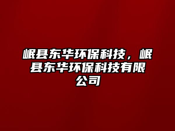岷縣東華環(huán)?？萍?，岷縣東華環(huán)?？萍加邢薰?/> 
									</a>
									<h4 class=