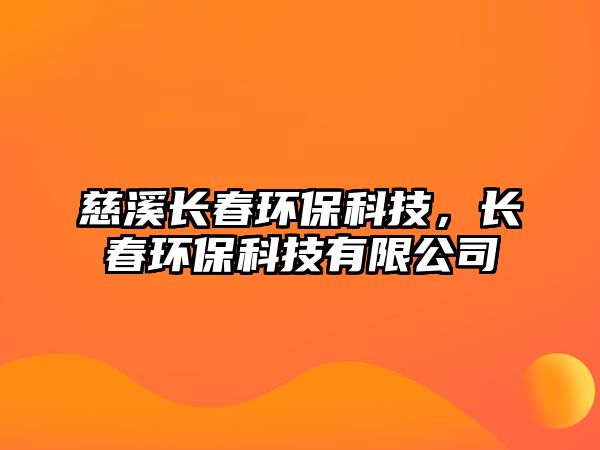 慈溪長春環(huán)?？萍?，長春環(huán)保科技有限公司
