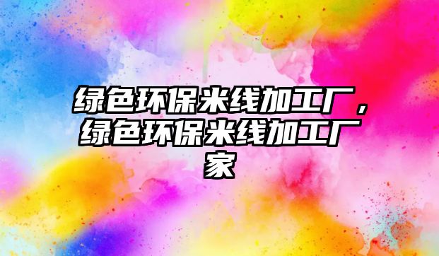 綠色環(huán)保米線加工廠，綠色環(huán)保米線加工廠家