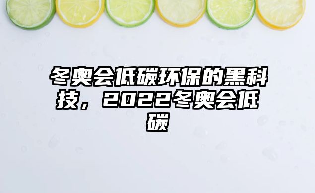 冬奧會低碳環(huán)保的黑科技，2022冬奧會低碳