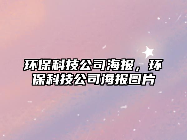 環(huán)?？萍脊竞?bào)，環(huán)?？萍脊竞?bào)圖片