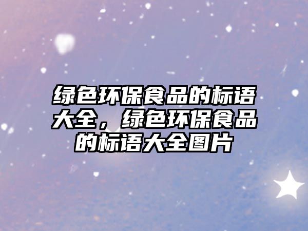 綠色環(huán)保食品的標(biāo)語(yǔ)大全，綠色環(huán)保食品的標(biāo)語(yǔ)大全圖片