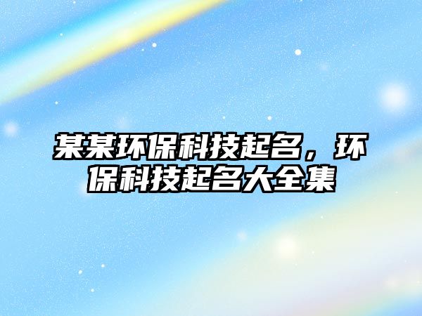 某某環(huán)?？萍计鹈?，環(huán)?？萍计鹈笕?/> 
									</a>
									<h4 class=