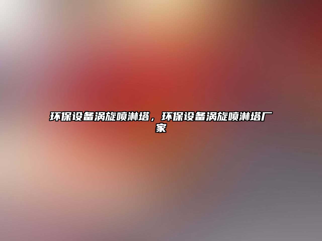 環(huán)保設(shè)備渦旋噴淋塔，環(huán)保設(shè)備渦旋噴淋塔廠家
