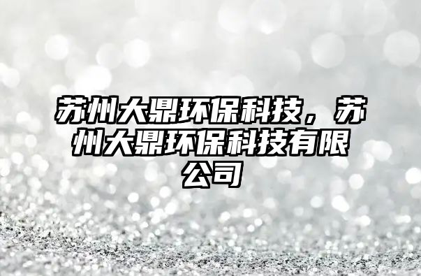蘇州大鼎環(huán)?？萍?，蘇州大鼎環(huán)?？萍加邢薰? class=