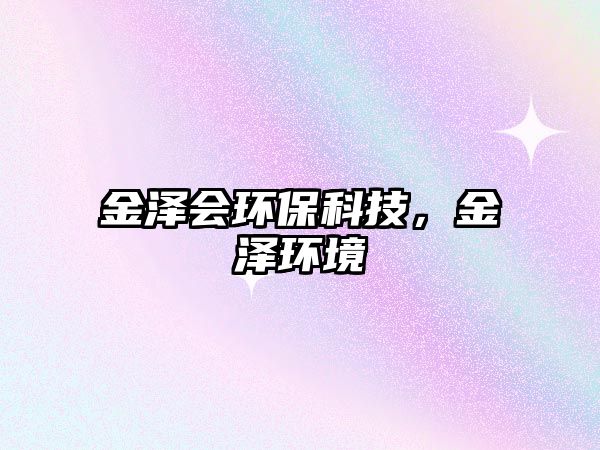 金澤會環(huán)?？萍?，金澤環(huán)境
