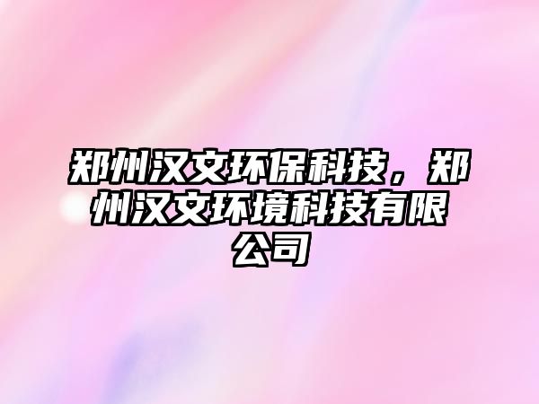鄭州漢文環(huán)?？萍迹嵵轁h文環(huán)境科技有限公司
