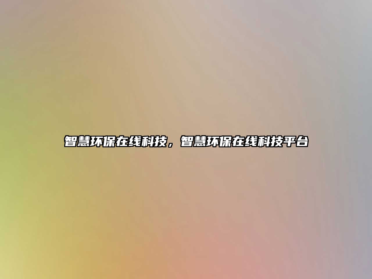 智慧環(huán)保在線科技，智慧環(huán)保在線科技平臺