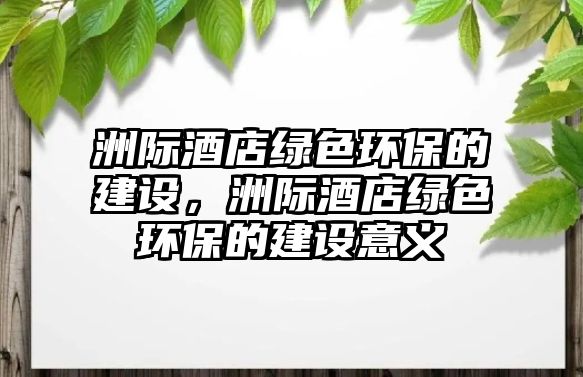 洲際酒店綠色環(huán)保的建設(shè)，洲際酒店綠色環(huán)保的建設(shè)意義