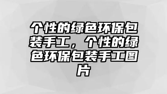 個(gè)性的綠色環(huán)保包裝手工，個(gè)性的綠色環(huán)保包裝手工圖片