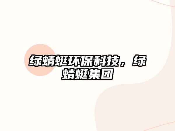 綠蜻蜓環(huán)?？萍迹G蜻蜓集團(tuán)